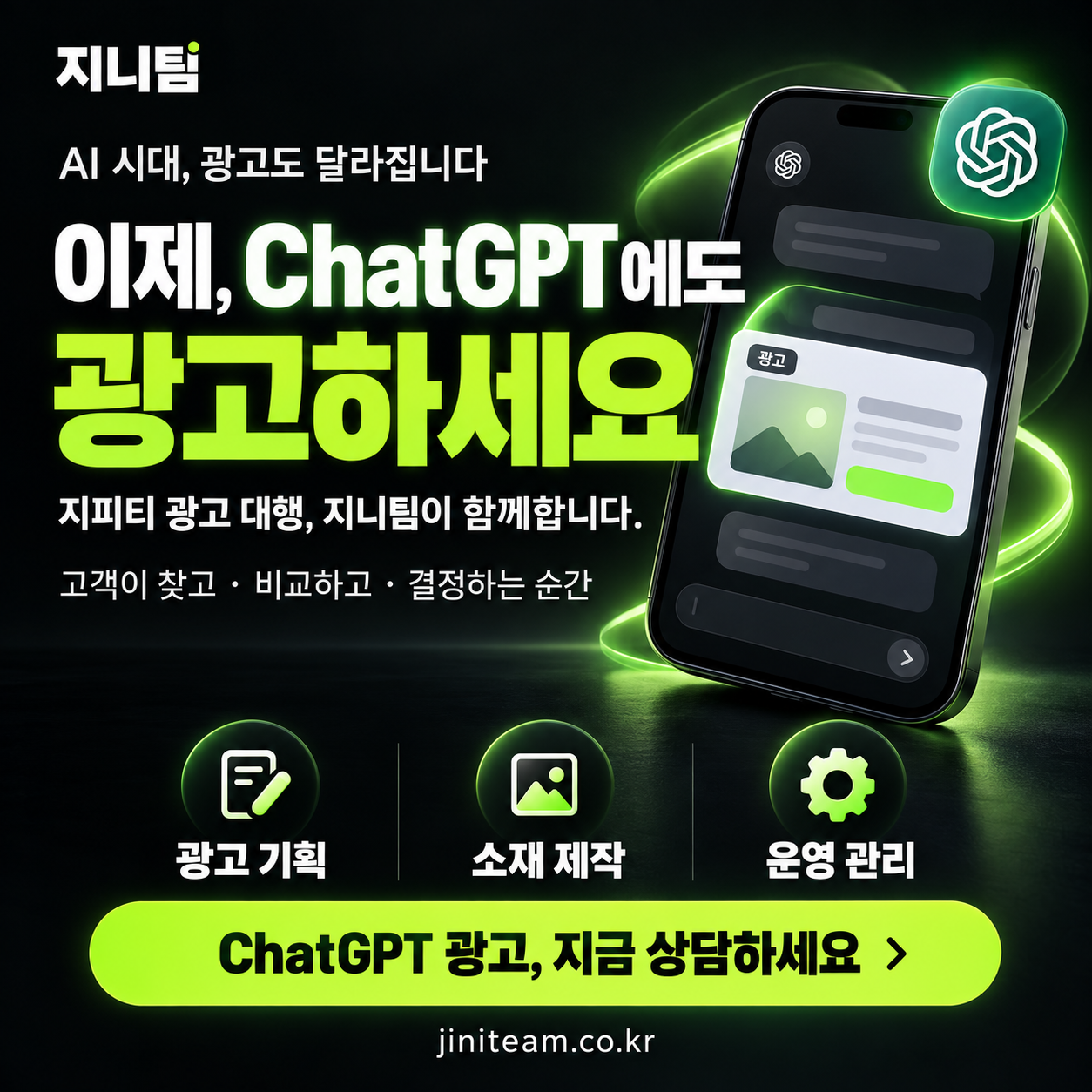 이제, ChatGPT에도 광고하세요. 지니팀 지피티 광고 대행. 광고 기획, 소재 제작, 운영 관리.